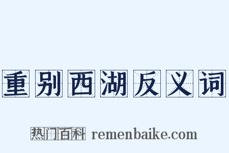 重别西湖反义词是什么意思的图片